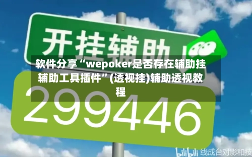 软件分享“wepoker是否存在辅助挂辅助工具插件	”(透视挂)辅助透视教程-第1张图片