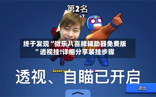 终于发现“微乐八喜牌辅助器免费版	”透视挂!详细分享装挂步骤-第1张图片