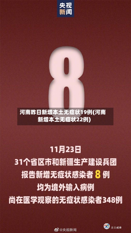 河南昨日新增本土无症状19例(河南新增本土无症状22例)-第2张图片