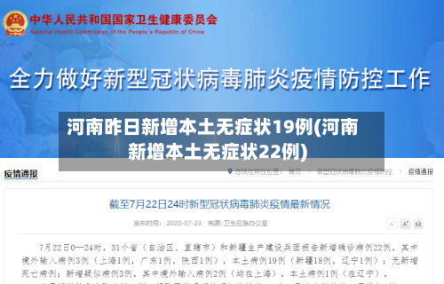 河南昨日新增本土无症状19例(河南新增本土无症状22例)-第1张图片