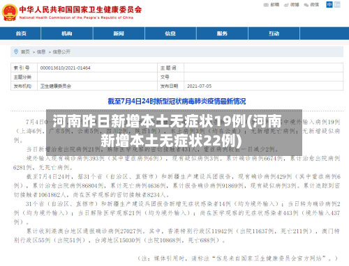 河南昨日新增本土无症状19例(河南新增本土无症状22例)-第3张图片