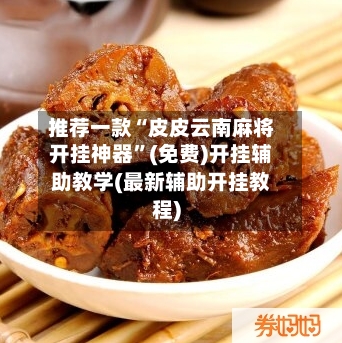 推荐一款“皮皮云南麻将开挂神器”(免费)开挂辅助教学(最新辅助开挂教程)-第3张图片