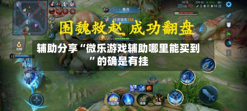 辅助分享“微乐游戏辅助哪里能买到”的确是有挂-第2张图片