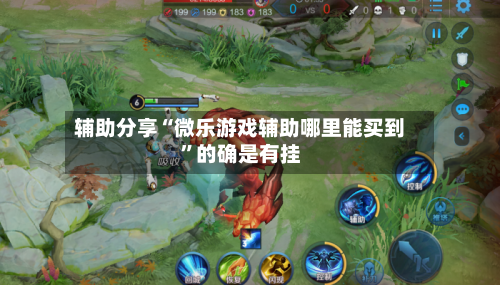 辅助分享“微乐游戏辅助哪里能买到”的确是有挂-第1张图片