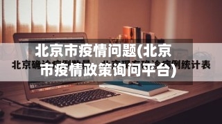 北京市疫情问题(北京市疫情政策询问平台)-第1张图片