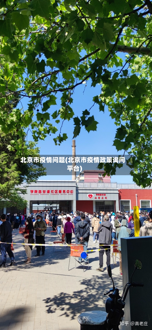 北京市疫情问题(北京市疫情政策询问平台)-第2张图片