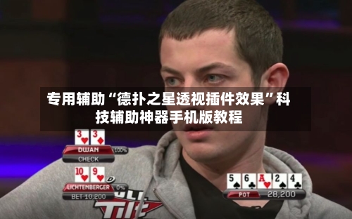 专用辅助“德扑之星透视插件效果”科技辅助神器手机版教程-第1张图片