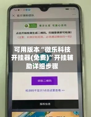 可用版本“微乐科技开挂器(免费)	”开挂辅助详细步骤-第1张图片