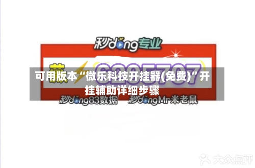 可用版本“微乐科技开挂器(免费)”开挂辅助详细步骤-第2张图片