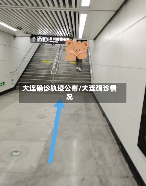 大连确诊轨迹公布/大连确诊情况-第1张图片