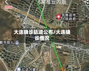 大连确诊轨迹公布/大连确诊情况-第2张图片