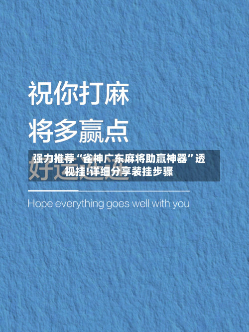 强力推荐“雀神广东麻将助赢神器	”透视挂!详细分享装挂步骤-第2张图片
