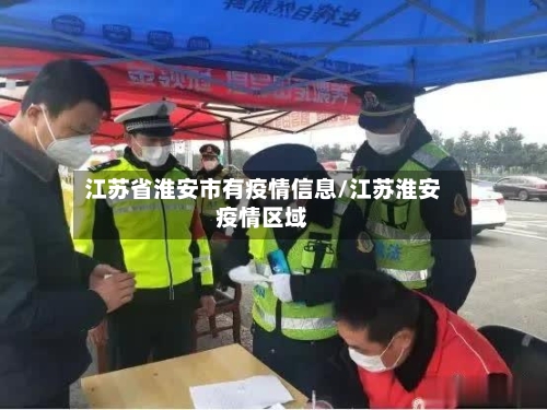 江苏省淮安市有疫情信息/江苏淮安疫情区域-第1张图片