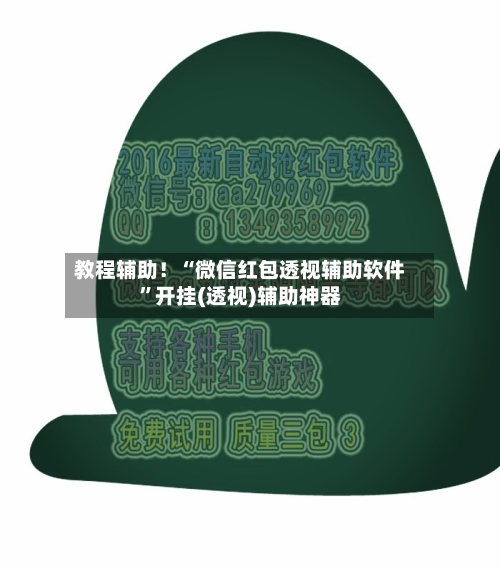 教程辅助！“微信红包透视辅助软件	”开挂(透视)辅助神器-第1张图片