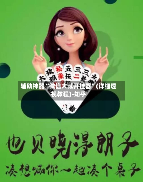 辅助神器“微信大贰开挂器”(详细透视教程)-知乎-第1张图片