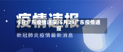 5日广东疫情速报/5月29广东疫情通报-第2张图片