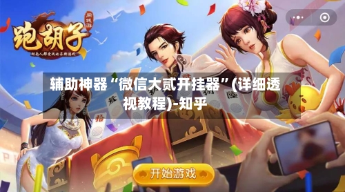 辅助神器“微信大贰开挂器	”(详细透视教程)-知乎-第2张图片