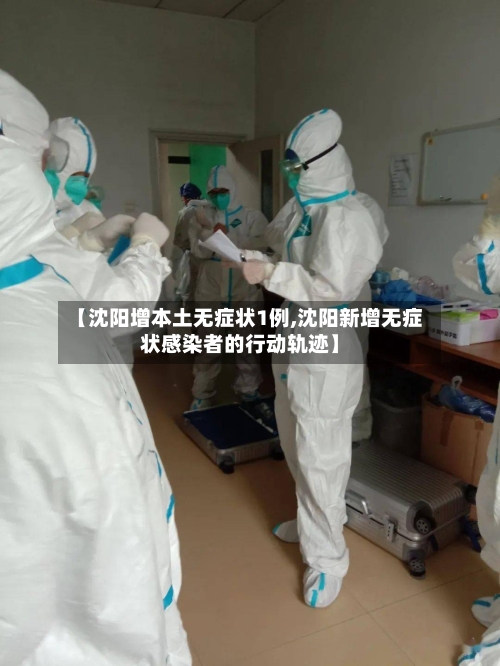 【沈阳增本土无症状1例,沈阳新增无症状感染者的行动轨迹】-第1张图片