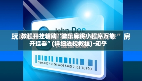 教程开挂辅助“微乐麻将小程序万能开挂器	”(详细透视教程)-知乎-第1张图片