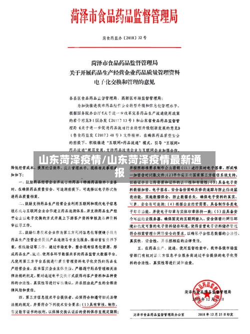 山东菏泽疫情/山东菏泽疫情最新通报-第2张图片