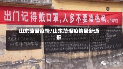 山东菏泽疫情/山东菏泽疫情最新通报-第1张图片
