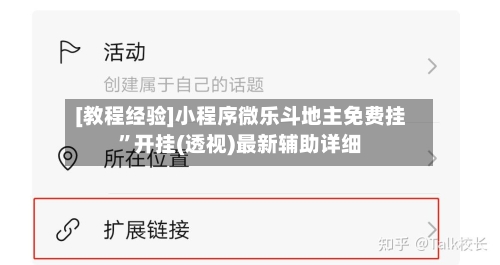 [教程经验]小程序微乐斗地主免费挂”开挂(透视)最新辅助详细-第1张图片