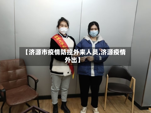 【济源市疫情防控外来人员,济源疫情外出】-第1张图片