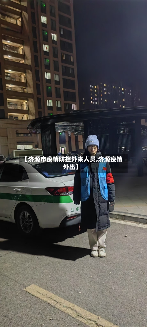 【济源市疫情防控外来人员,济源疫情外出】-第3张图片