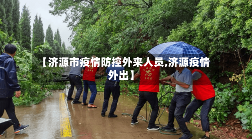 【济源市疫情防控外来人员,济源疫情外出】-第2张图片