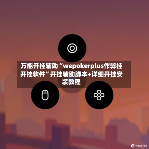万能开挂辅助“wepokerplus作弊挂开挂软件	”开挂辅助脚本+详细开挂安装教程-第2张图片