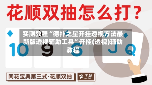 实测教程“德扑之星开挂透视方法最新版透视辅助工具”开挂(透视)辅助教程-第1张图片