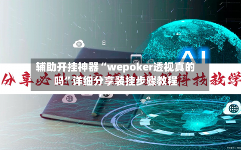 辅助开挂神器“wepoker透视真的吗”详细分享装挂步骤教程-第2张图片