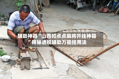 辅助神器“山西扣点点麻将开挂神器”揭秘透视辅助万能挂用法-第3张图片