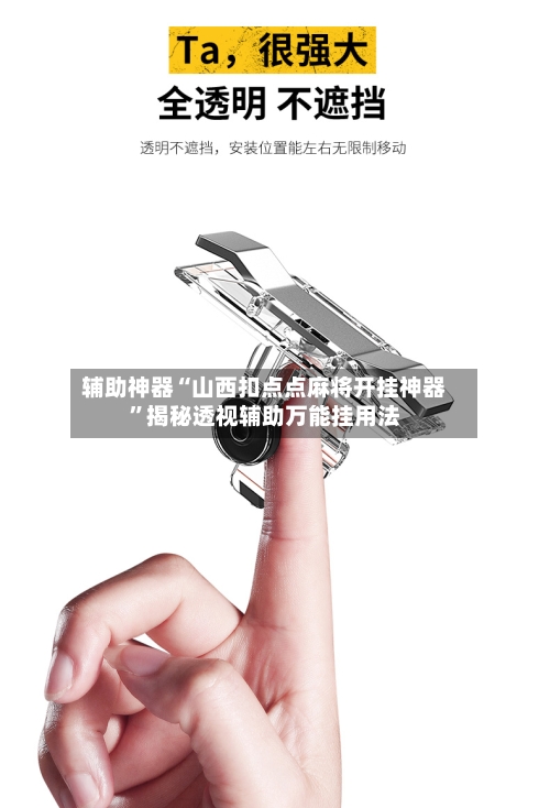 辅助神器“山西扣点点麻将开挂神器”揭秘透视辅助万能挂用法-第1张图片