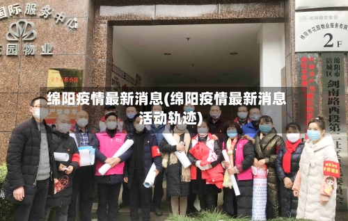 绵阳疫情最新消息(绵阳疫情最新消息活动轨迹)-第1张图片
