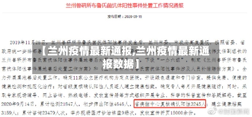 【兰州疫情最新通报,兰州疫情最新通报数据】-第1张图片