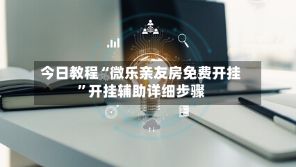 今日教程“微乐亲友房免费开挂”开挂辅助详细步骤-第3张图片