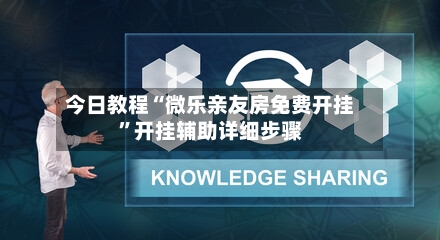 今日教程“微乐亲友房免费开挂	”开挂辅助详细步骤-第1张图片