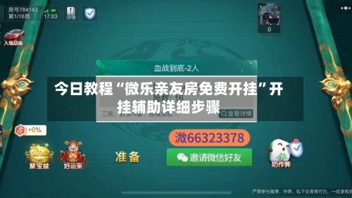 今日教程“微乐亲友房免费开挂”开挂辅助详细步骤-第2张图片