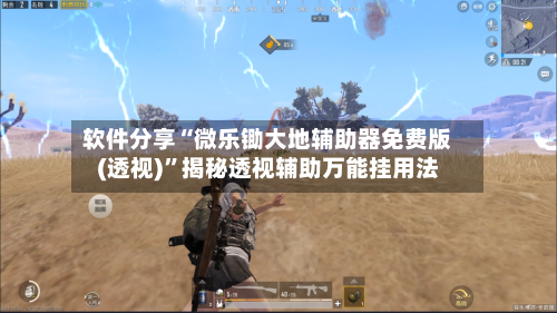 软件分享“微乐锄大地辅助器免费版(透视)”揭秘透视辅助万能挂用法-第3张图片