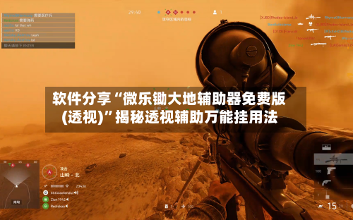 软件分享“微乐锄大地辅助器免费版(透视)”揭秘透视辅助万能挂用法-第2张图片