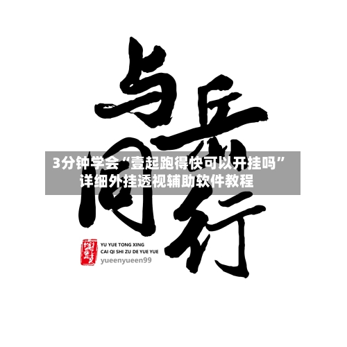3分钟学会“壹起跑得快可以开挂吗	”详细外挂透视辅助软件教程-第1张图片