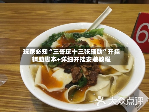 玩家必知“三哥玩十三张辅助”开挂辅助脚本+详细开挂安装教程-第1张图片