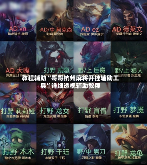 教程辅助“哥哥杭州麻将开挂辅助工具”详细透视辅助教程-第1张图片