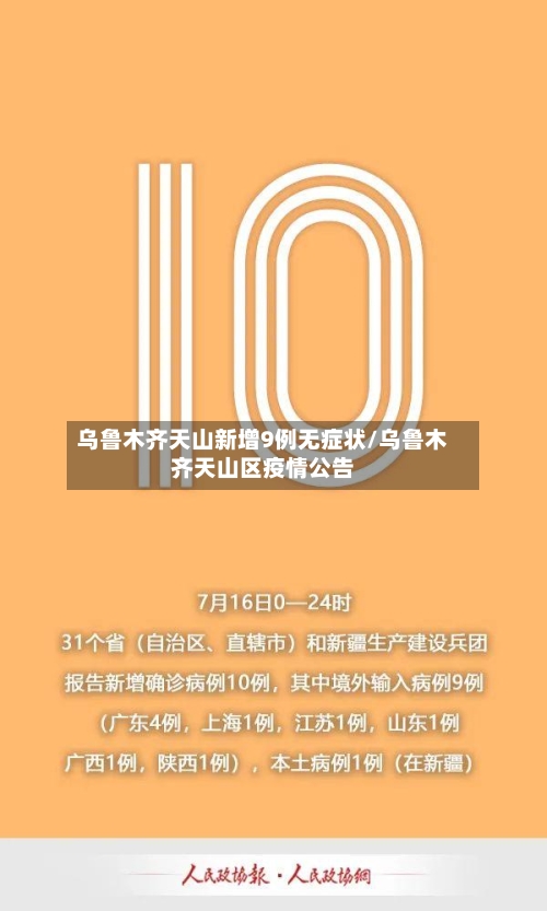 乌鲁木齐天山新增9例无症状/乌鲁木齐天山区疫情公告-第2张图片