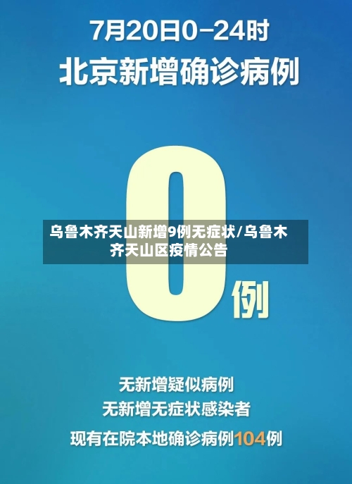 乌鲁木齐天山新增9例无症状/乌鲁木齐天山区疫情公告-第3张图片