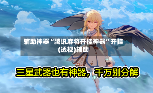 辅助神器“腾讯麻将开挂神器”开挂(透视)辅助-第1张图片