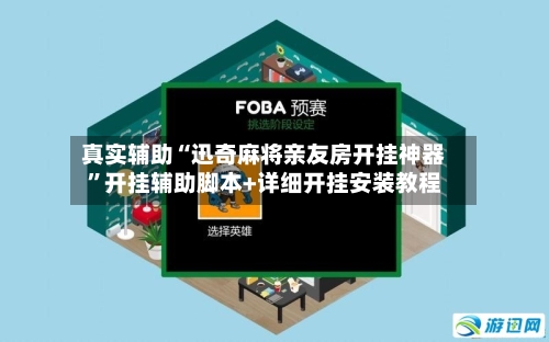 真实辅助“迅奇麻将亲友房开挂神器	”开挂辅助脚本+详细开挂安装教程-第1张图片