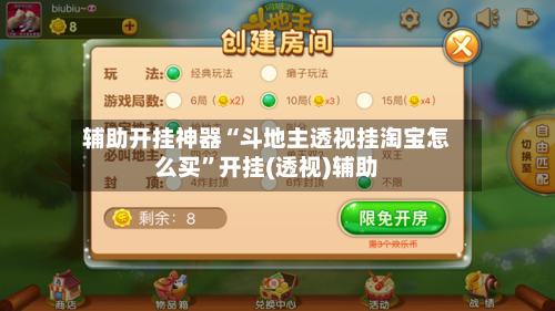 辅助开挂神器“斗地主透视挂淘宝怎么买”开挂(透视)辅助-第2张图片
