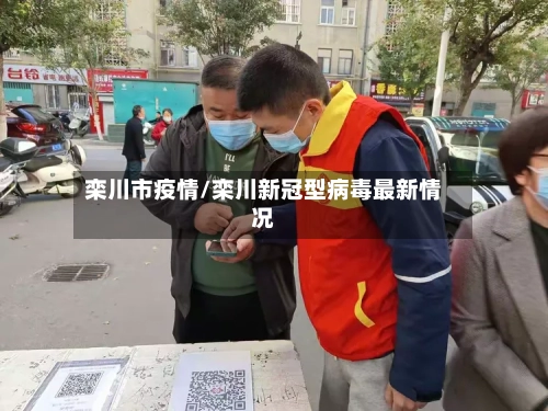 栾川市疫情/栾川新冠型病毒最新情况-第2张图片